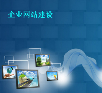 你的企业网站建设风格确定好了吗？综合性网站攻略
